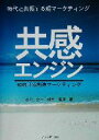 【中古】 共感エンジン 知的共感創造マーケティング／吉川京二(著者),城井広邦(著者)