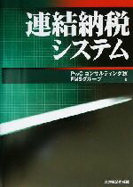 【中古】 連結納税システム／PwCコンサルティング(著者),FMSグループ(著者)