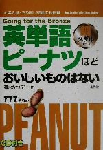 【中古】 英単語ピーナツほどおいしいものはない　銅メダルコース／清水かつぞー(著者)のサムネイル