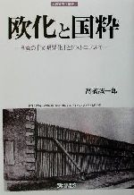 【中古】 欧化と国粋 日露の「文明開化」とドストエフスキー 比較文明学叢書4／高橋誠一郎(著者)
