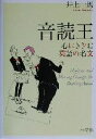 【中古】 音読王 心にきざむ英語の名文／井上一馬(著者)