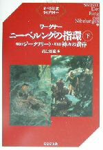 【中古】 ワーグナー　ニーベルングの指環(下) 第2日『ジークフリート』・第3日『神々の黄昏』 オペラ対訳ライブラリー／高辻知義(訳者)