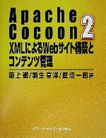 【中古】 Apache　Cocoon2　XMLによるWebサイト構築とコンテンツ管理／阪上徹(著者),羽生章洋(著者),原浩一郎(著者)
