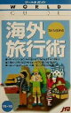 【中古】 ひとり歩きの海外旅行術(’02～’03) ワールドガイドテ－マ　2テーマ2／るるぶ社海外ガイドブック編集部(編者)