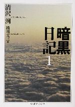 【中古】 暗黒日記(1) ちくま学芸文庫/清沢洌(著者),橋川文三(編者)