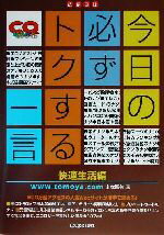 【中古】 今日の必ずトクする一言 快適生活編(快適生活編) 技系日誌/山本智矢(著者)