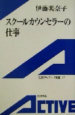 【中古】 スクールカウンセラーの仕事 岩波アクティブ新書／伊藤美奈子(著者) 【中古】afb