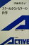 【中古】 スクールカウンセラーの仕事 岩波アクティブ新書/伊藤美奈子(著者) 110円