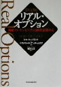  決定版　リアル・オプション 戦略フレキシビリティと経営意思決定／トムコープランド(著者),ウラジミールアンティカロフ(著者),栃本克之(訳者)