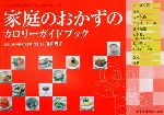 【中古】 家庭のおかずのカロリーガイドブック 「五訂日本食品標準成分表」対応栄養価一覧／香川芳子(その他)