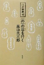 【中古】 江戸前寿司一の一の店を行く／嵐山光三郎(著者)