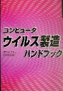 【中古】 コンピュータウイルス製造ハンドブック/CORDBLACK(著者)