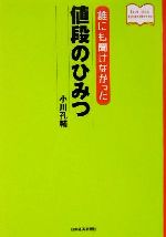 【中古】 誰にも聞けなかった値段のひみつ／小川孔輔(著者)