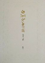 【中古】 白洲正子全集(第12巻) わが師わが友・世阿弥を語る・いまなぜ青山二郎なのか-老木の花・遊鬼..