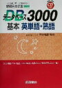 【中古】 新版完全征服データベース3000 基本英単語 熟語／田中茂範