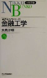 【中古】 金融工学 経済学入門シリーズ 日経文庫経済学入門シリ−ズ/木島正明(著者)