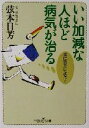 【中古】 いい加減な人ほど病気が治る 楽に努力しよう！ 新潮OH！文庫／弦本日芳(著者)