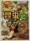 【中古】 かならずみつかる！昆虫ナビずかん／川上洋一(著者),高家博成,三枝博幸,松原巌樹,松岡達英,今井桂三,中西章