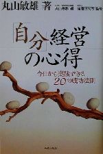 【中古】 「自分」経営の心得 今日から実践できる20の成功法則／丸山敏雄(著者),丸山敏秋(編者),倫理研究所