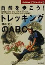 【中古】 自然を歩こう！トレッキングのABC Outdoor　21　Books10／橋谷晃(著者)