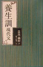 貝原益軒(著者),森下雅之(訳者)販売会社/発売会社：原書房/ 発売年月日：2002/06/11JAN：9784562035151