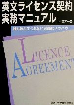 【中古】 英文ライセンス契約実務マニュアル 誰も教えてくれない実践的ノウハウ／小高寿一(著者)