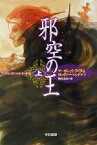 【中古】 邪空の王(上) ハヤカワ文庫FT／マーガレット・ワイス(著者),トレイシーヒックマン(著者),関口幸男(訳者)