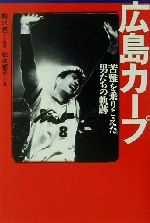 【中古】 広島カープ 苦難を乗りこえた男たちの軌跡 宝島社文庫／松永郁子(著者),駒沢悟