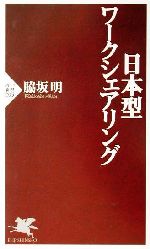 【中古】 日本型ワークシェアリング PHP新書／脇坂明(著者)