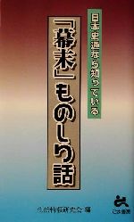 【中古】 日本史通なら知っている「幕末」ものしり話 ゴマブックス／生活情報研究会(編者)