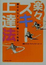 【中古】 楽々スキー上達法 楽だか