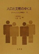 【中古】 人口と文明のゆくえ シリーズ・人口学研究12／河野稠果(編者),大淵寛(編者)