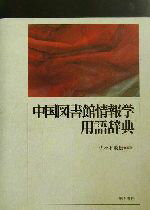 【中古】 中国図書館情報学用語辞典／佐々木敏雄(著者)
