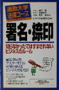 【中古】 通勤大学法律コース 署名・捺印 知らなかったではすまされないビジネスのルール 通勤大学文庫 通勤大学法律コース/ビジネス戦略法務研究会(著者),館野完...