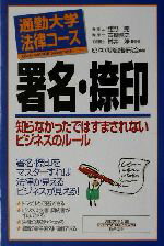 【中古】 通勤大学法律コース　署名・捺印　知らなかったではすまされないビジネスのルール 通勤大学文庫 通勤大学法律コース／ビジネス戦略法務研究会(著者),館野完,古橋隆 【中古】afb