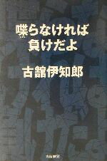 【中古】 喋らなければ負けだよ／古舘伊知郎(著者)