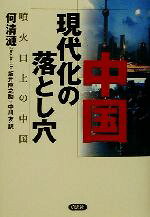 【中古】 中国現代化の落とし穴 噴火口上の中国／何清漣(著者),坂井臣之助(訳者),中川友(訳者)