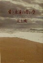 【中古】 愛と永遠の青い空 they　rest　in　peace／辻仁成(著者)