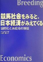 【中古】 競馬社会をみると、日本経済がみえてくる 国際化と馬産地の課題／岩崎徹(著者)