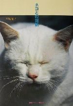 【中古】 ネコとの対話／早坂優子(著者)