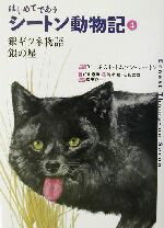 【中古】 はじめてであうシートン動物記(4) 銀ギツネ物語・銀の星／アーネスト・トンプソン・シートン(著者),前川康男(著者),清水勝,石田武雄