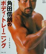 【中古】 角田信朗のボディ・トレーニング 思いのままの肉体を手に入れる! f.i.t.books/角田信朗(著者)