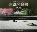 【中古】 京都名庭園 Suiko　books116／水野克比古