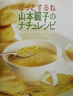 山本麗子(著者)販売会社/発売会社：家の光協会/ 発売年月日：2002/11/01JAN：9784259560232