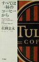 【中古】 すべては一杯のコーヒーから Short latte,tall cappuccino,and grande passion/松田公太(著者)