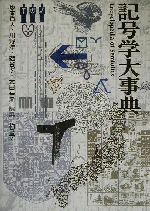 【中古】 記号学大事典／坂本百大(編者),川野洋(編者),磯谷孝(編者),太田幸夫(編者)