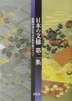 【中古】 日本の文様(第2集) 刺繍図案に見る古典装飾のすべて／紅会(編者)