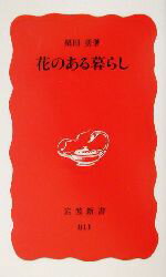 【中古】 花のある暮らし 岩波新書／栗田勇(著者)