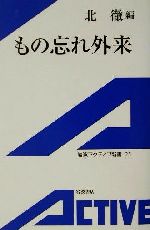 【中古】 もの忘れ外来 岩波アクティブ新書／北徹(編者)