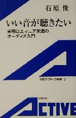 【中古】 いい音が聴きたい 実用以